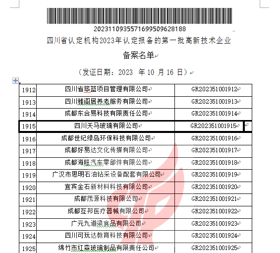 喜報(bào)！四川天馬玻璃有限公司再次被認(rèn)定為國(guó)家級(jí)高新技術(shù)企業(yè)(圖2)